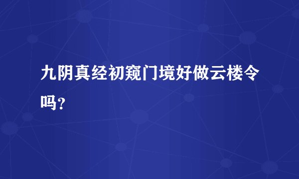 九阴真经初窥门境好做云楼令吗？