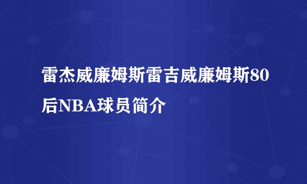 雷杰威廉姆斯雷吉威廉姆斯80后NBA球员简介