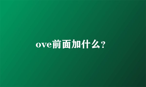 ove前面加什么？