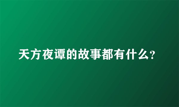 天方夜谭的故事都有什么？