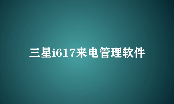 三星i617来电管理软件