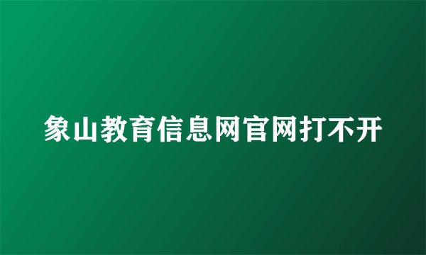 象山教育信息网官网打不开