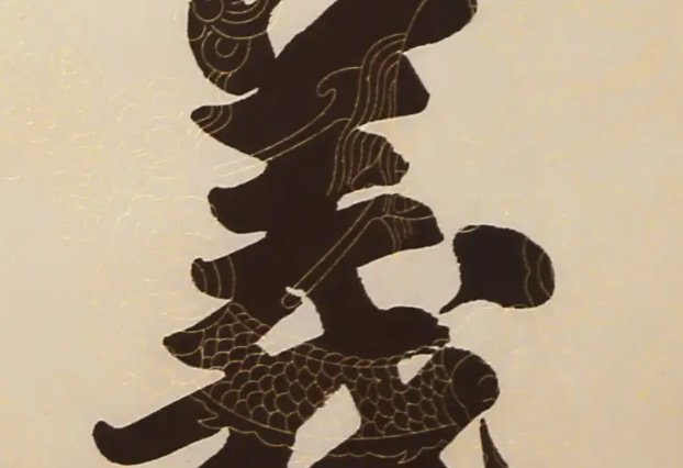 谁知道义上云天在十二生肖中代表哪个肖。