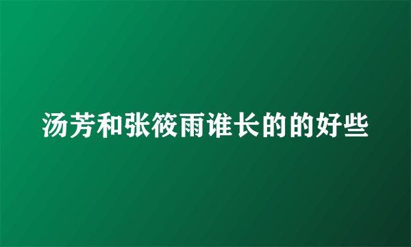 汤芳和张筱雨谁长的的好些
