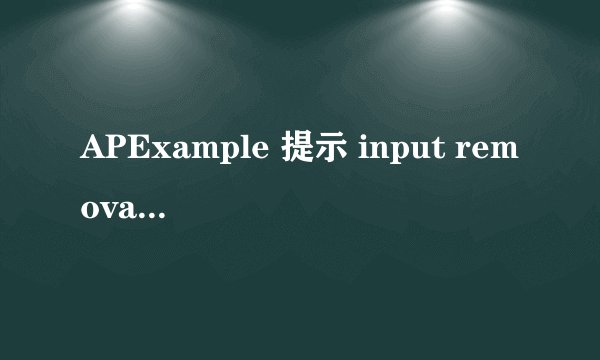 APExample 提示 input removable drive???U盘是可以格式化的。怎么才能解决