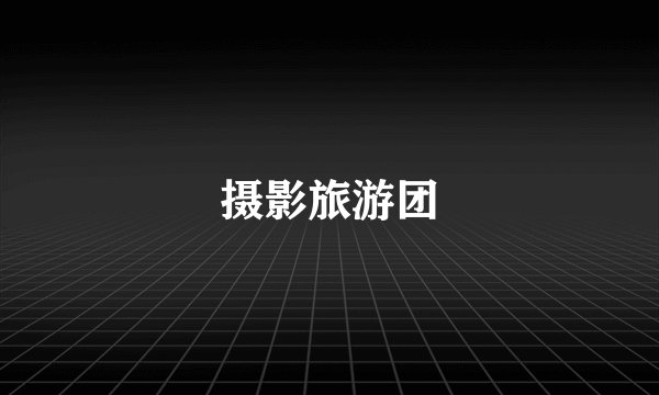 摄影旅游团