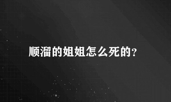 顺溜的姐姐怎么死的？