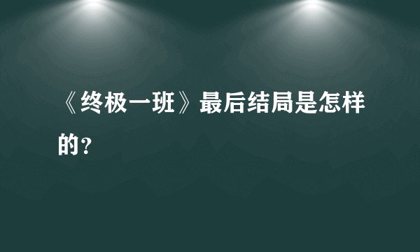 《终极一班》最后结局是怎样的？