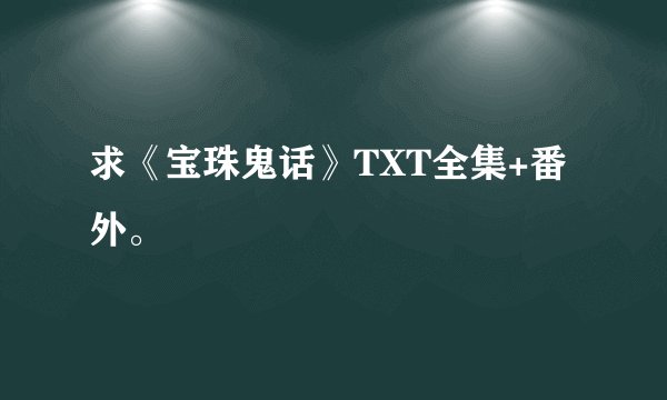 求《宝珠鬼话》TXT全集+番外。