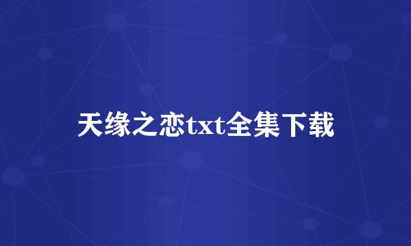 天缘之恋txt全集下载