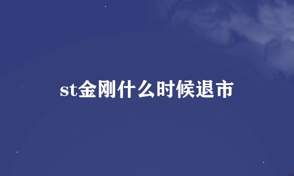 st金刚什么时候退市