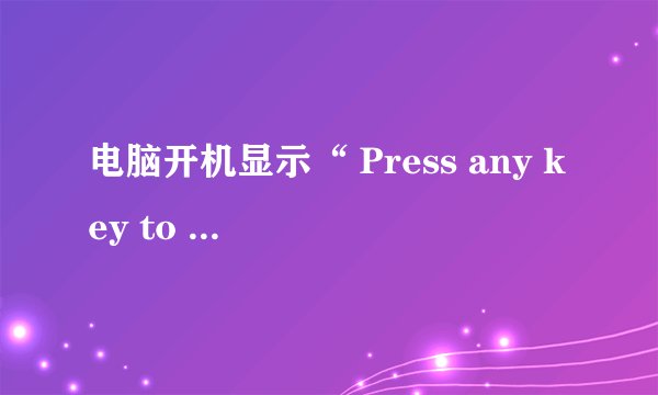 电脑开机显示“ Press any key to continue”怎么解决？