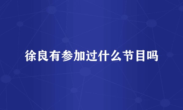 徐良有参加过什么节目吗