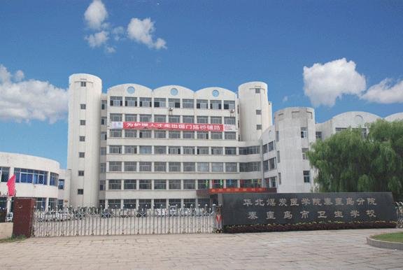 华北煤炭医学院秦皇岛分院的地理位置