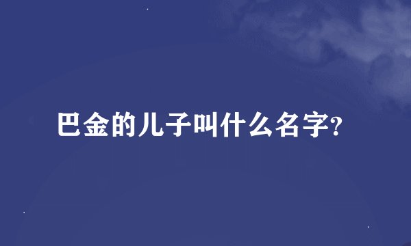 巴金的儿子叫什么名字？