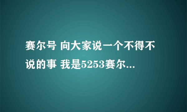 赛尔号 向大家说一个不得不说的事 我是5253赛尔号的成员 我们的攻略出的又快又好 可是总是被4399 浅蓝抄袭