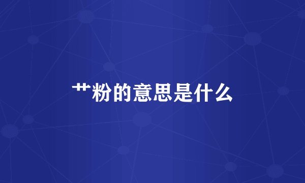 艹粉的意思是什么