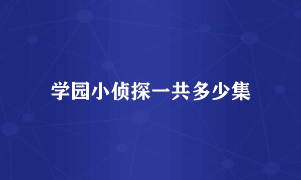学园小侦探一共多少集
