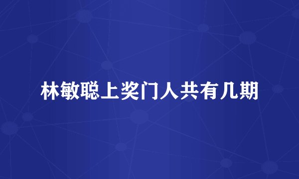 林敏聪上奖门人共有几期