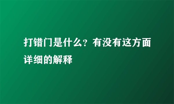 打错门是什么？有没有这方面详细的解释