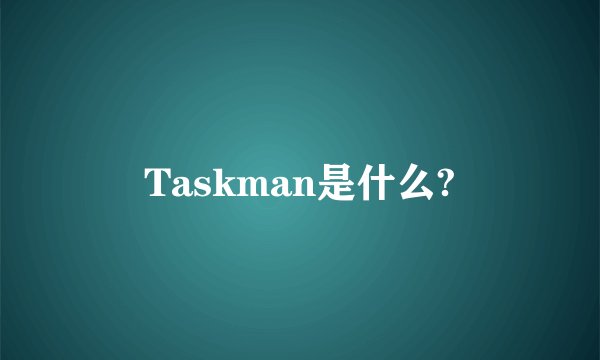 Taskman是什么?