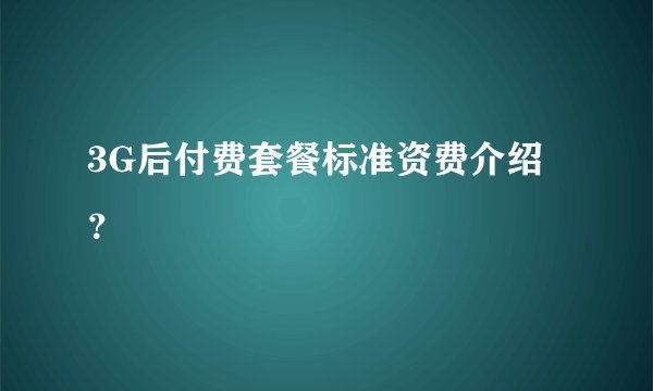3G后付费套餐标准资费介绍？