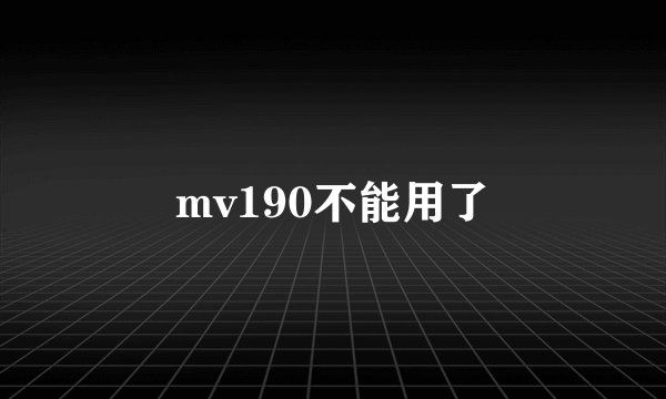 mv190不能用了