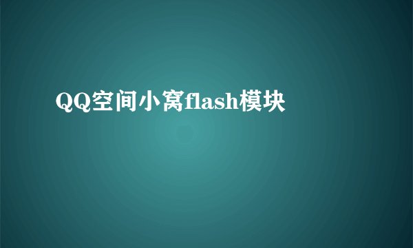 QQ空间小窝flash模块