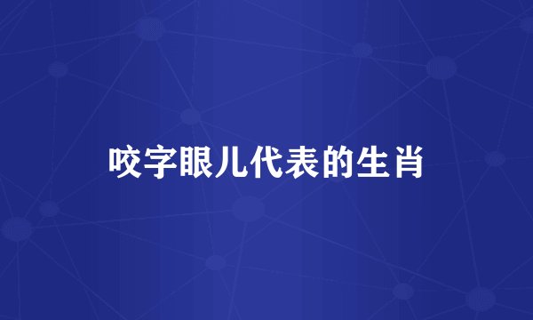 咬字眼儿代表的生肖