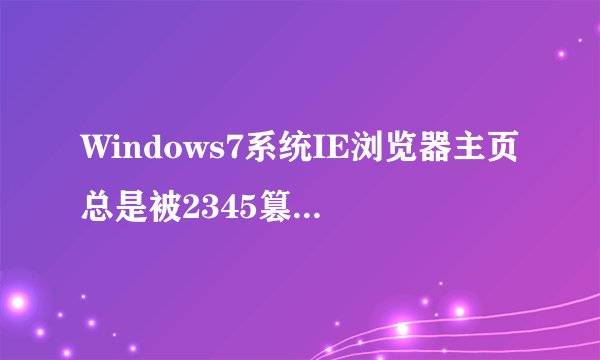 Windows7系统IE浏览器主页总是被2345篡改如何解决