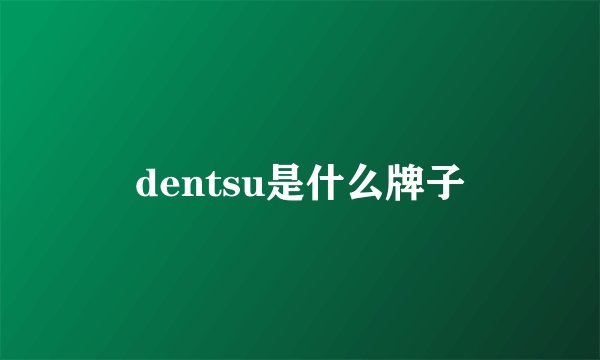 dentsu是什么牌子