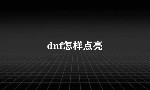 dnf怎样点亮