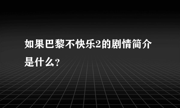 如果巴黎不快乐2的剧情简介是什么？