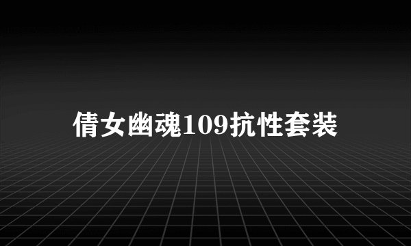 倩女幽魂109抗性套装