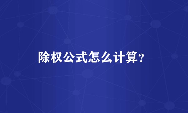 除权公式怎么计算？