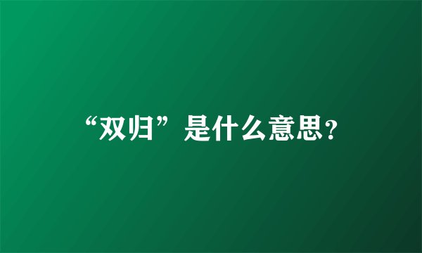 “双归”是什么意思？