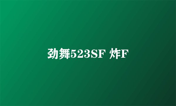 劲舞523SF 炸F