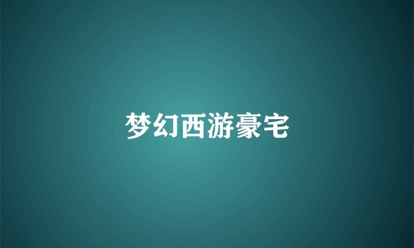 梦幻西游豪宅
