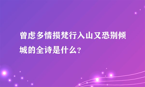 曾虑多情损梵行入山又恐别倾城的全诗是什么？