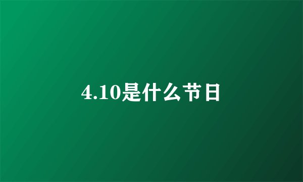 4.10是什么节日
