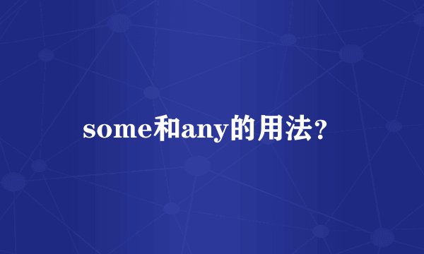 some和any的用法？