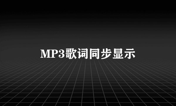 MP3歌词同步显示