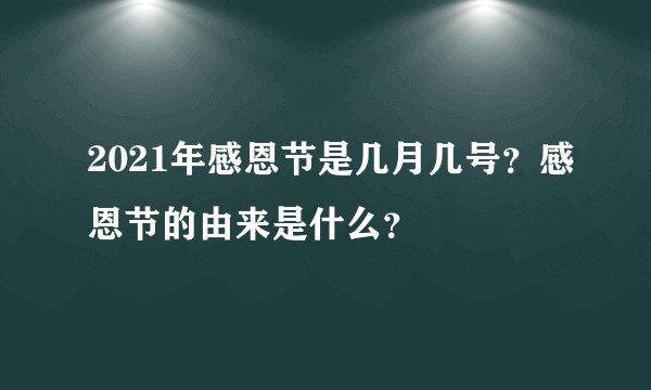 2021年感恩节是几月几号？感恩节的由来是什么？