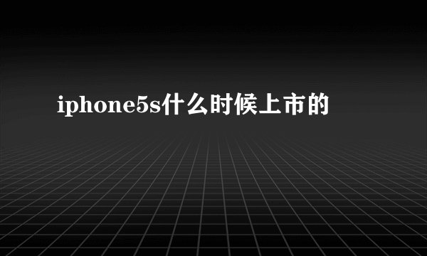 iphone5s什么时候上市的