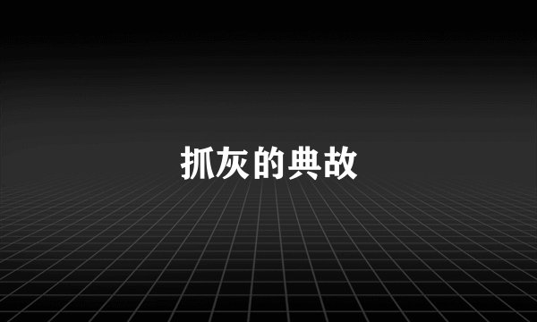 抓灰的典故