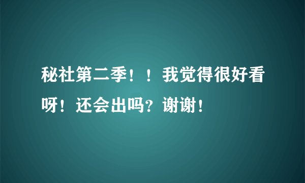 秘社第二季！！我觉得很好看呀！还会出吗？谢谢！