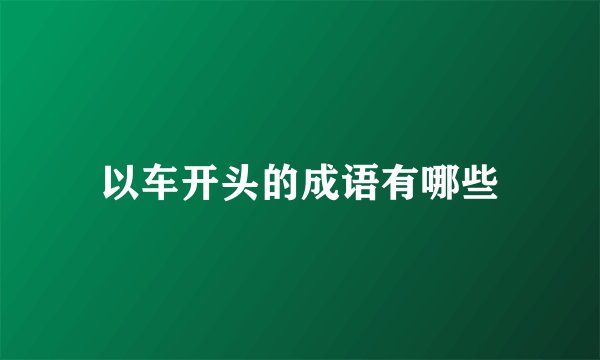 以车开头的成语有哪些