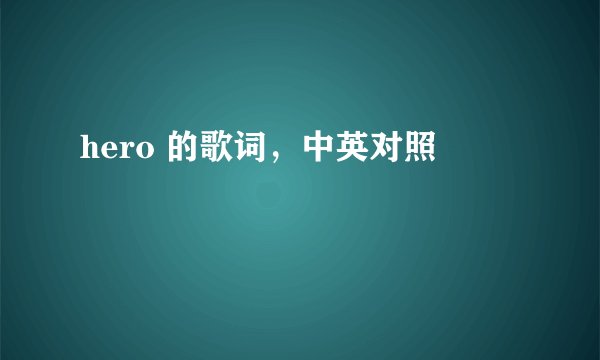 hero 的歌词，中英对照