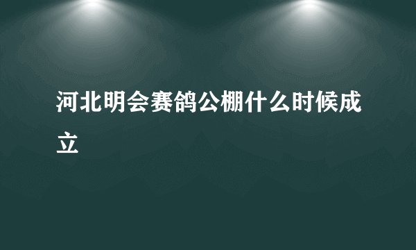 河北明会赛鸽公棚什么时候成立