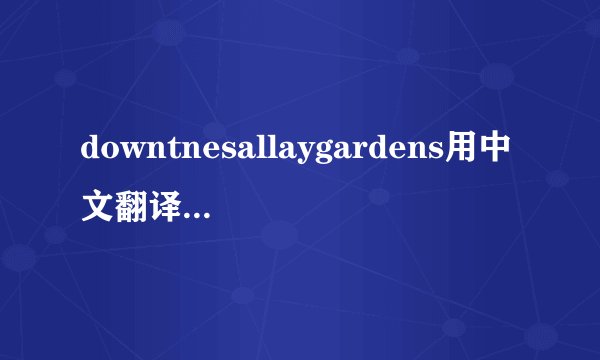 downtnesallaygardens用中文翻译是什么意思?